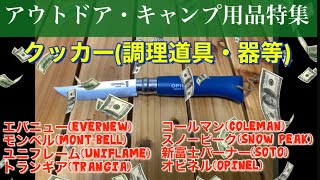 アウトドア・キャンプ用品特集〜クッカー(調理道具・器)紹介