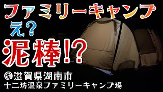 【ファミリーキャンプ】初心者が関西人気のキャンプ場〜十二坊温泉ファミリーキャンプ場〜で冬キャンプ！