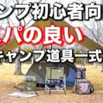 【キャンプギア】キャンプ初心者向けにコスパの良いキャンプ道具を一式揃えてみました