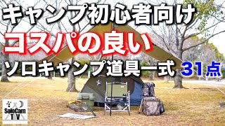 【キャンプギア】キャンプ初心者向けにコスパの良いキャンプ道具を一式揃えてみました