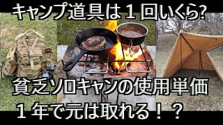 使用回数で単価を算出！キャンプ道具の真実の価格が見えてくる？