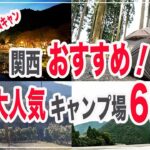 【おすすめ】関西人気のおすすめキャンプ場６選、ファミリーキャンプからソロキャンプまでおすすめ出来るキャンプ場ばかりです！キャンプ初心者からベテランキャンパーさんの参考になれば幸いです