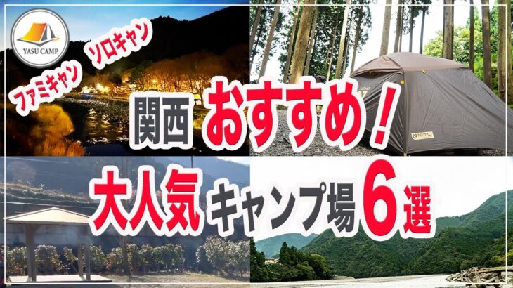 【おすすめ】関西人気のおすすめキャンプ場６選、ファミリーキャンプからソロキャンプまでおすすめ出来るキャンプ場ばかりです！キャンプ初心者からベテランキャンパーさんの参考になれば幸いです