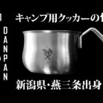 キャンプ用クッカーの怪物「男パン」で料理してみた。＜男時＞