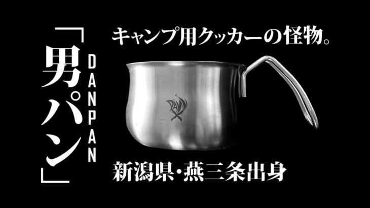 キャンプ用クッカーの怪物「男パン」で料理してみた。＜男時＞