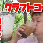 一度やってみて！キャンプで作る自家製クラフトコーラが旨すぎる！