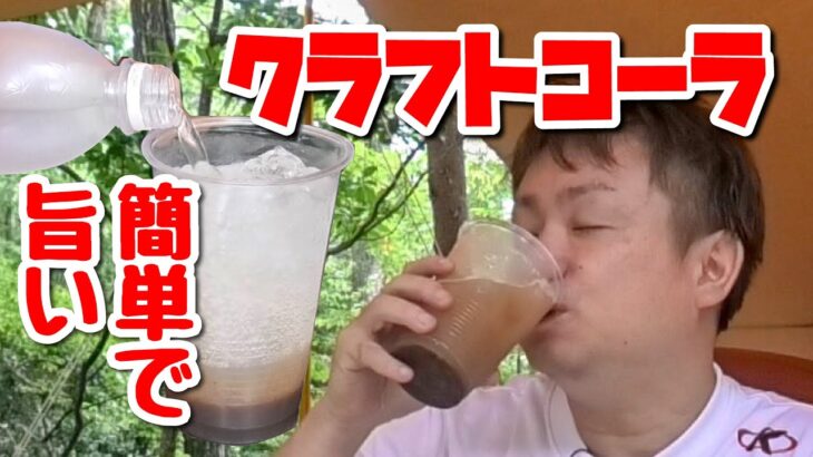 一度やってみて！キャンプで作る自家製クラフトコーラが旨すぎる！