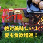 夏キャンプ/キャンプ飯/ファミリーキャンプ/ビールに合うキャンプ飯