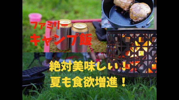 夏キャンプ/キャンプ飯/ファミリーキャンプ/ビールに合うキャンプ飯