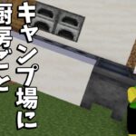 キャンプ場に厨房ごと持ってくる料理の先生【マイクラ】