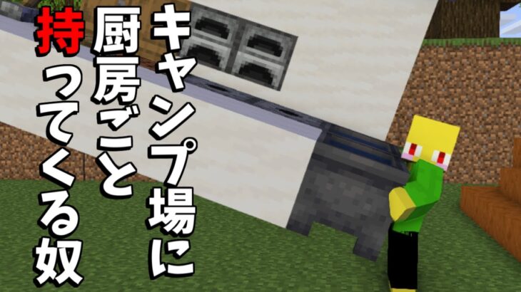 キャンプ場に厨房ごと持ってくる料理の先生【マイクラ】