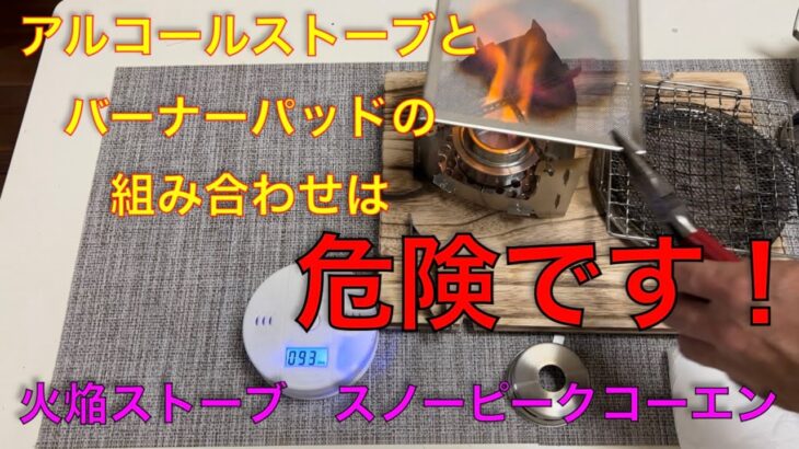 【キャンプ道具編】アルコールストーブとバーナーパッドの組み合わせは危険です！スノーピークのコーエンで検証してみました。