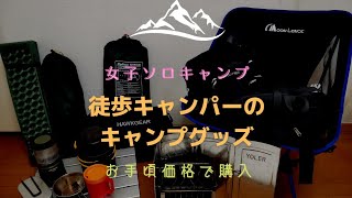 【女子ソロキャンプ/徒歩キャンパー】初心者が最初に購入したキャンプグッズを紹介します！お手頃価格で始めやすい！