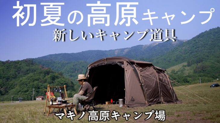 キャンプ 新しいキャンプ道具で快適 新キャンプスタイル マキノ高原キャンプ場