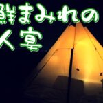 海鮮まみれの一人宴【ソロキャンプ】