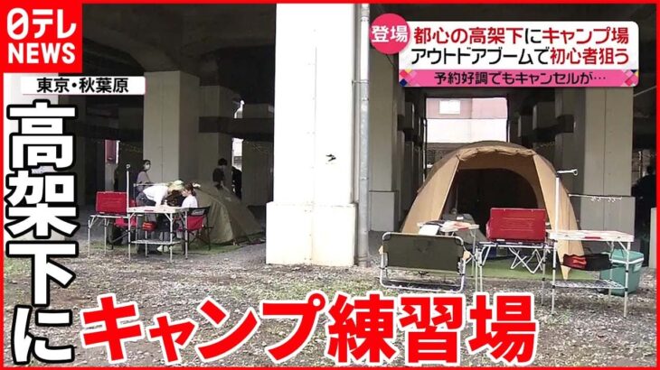 【アウトドア】人気で“密”状態  騒音やゴミ問題も…“有料化”で対策