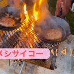 【夫婦キャンプ】焚き火料理で何作る?