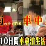 【車で料理】元国会議員夫婦の車中生活モーニングルーティン【家族と１０日間車中泊の旅２日目】