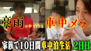 【車で料理】元国会議員夫婦の車中生活モーニングルーティン【家族と１０日間車中泊の旅２日目】