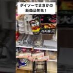 ダイソーのキャンプ道具にまさかのアレが新発売してた！