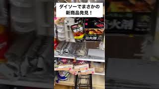 ダイソーのキャンプ道具にまさかのアレが新発売してた！