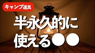 【キャンプ道具】半永久的に使えるオイルランタン用の◯◯