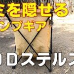 ゴミを隠せるキャンプギア　ＤＯＤステルスＸ（キャンプ道具・ゴールデンウィーク）