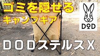 ゴミを隠せるキャンプギア　ＤＯＤステルスＸ（キャンプ道具・ゴールデンウィーク）