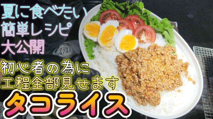 【キャンプ飯】簡単旨いタコライスをご紹介。休日のおっさんの過ごし方教えます(笑)#キャンプ #キャンプ飯 #タコライス