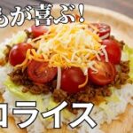 【キャンプ飯】子どもが喜ぶ！タコライスの作り方【簡単レシピ】