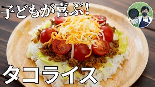 【キャンプ飯】子どもが喜ぶ！タコライスの作り方【簡単レシピ】