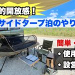 簡単・格安！カーサイドタープ泊のやり方　使用道具・設営方法ご紹介