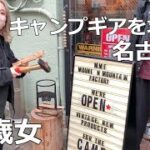 オススメ【キャンプギアショップ】初心者女子キャンパーキャンプ道具を求めて名古屋旅