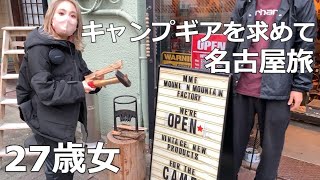 オススメ【キャンプギアショップ】初心者女子キャンパーキャンプ道具を求めて名古屋旅