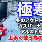 「キャンプ道具」『氷の上でアルコールストーブやガスストーブ普通に使えるの？』実験してみました！　氷点下でもガスストーブをうまく使うヒント💡火器系のキャンプギアを初めて使う初心者の方必見です。