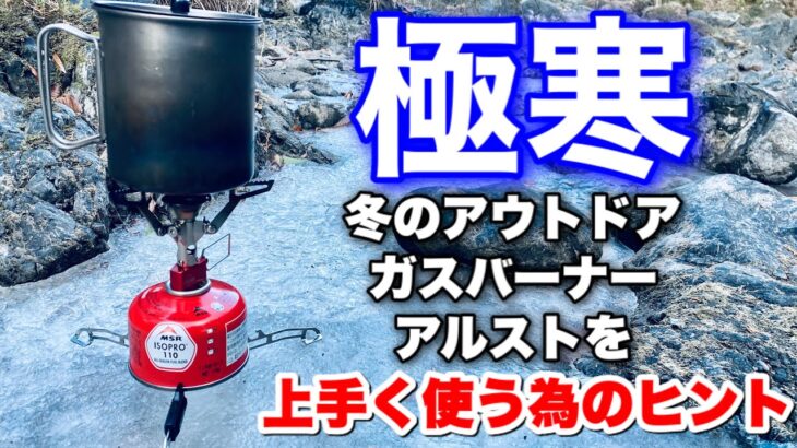 「キャンプ道具」『氷の上でアルコールストーブやガスストーブ普通に使えるの？』実験してみました！　氷点下でもガスストーブをうまく使うヒント💡火器系のキャンプギアを初めて使う初心者の方必見です。