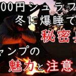 【冬キャンプの魅力】キャンプ初心者でも行けますよ！