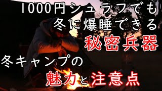 【冬キャンプの魅力】キャンプ初心者でも行けますよ！