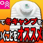 ダイソーの湯たんぽ！冬キャンプ初心者はこれ持って行って！以外とあるといいのでおすすめです！