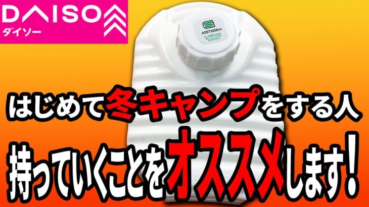 ダイソーの湯たんぽ！冬キャンプ初心者はこれ持って行って！以外とあるといいのでおすすめです！