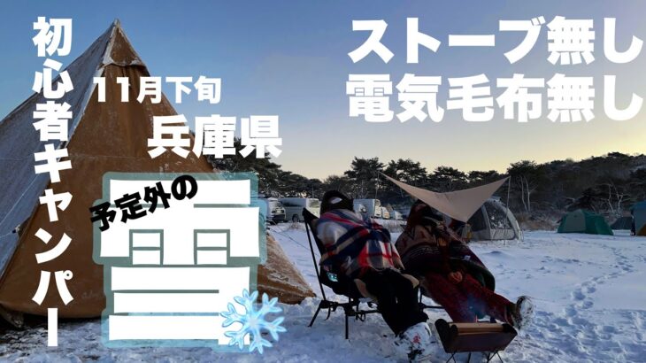 【初心者キャンパー】初めての冬キャンプが雪中キャンプ！？！？ストーブ無し。電気毛布なし。予想外の雪に大混乱❄️