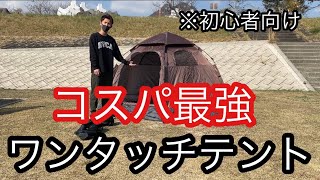 【キャンプ初心者必見】簡単！安い！広い！ワンタッチテント購入しました