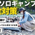 【初心者必見!!】女子ソロキャンパーがキャンプを快適に過ごすために必要な安全対策