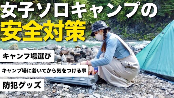 【初心者必見!!】女子ソロキャンパーがキャンプを快適に過ごすために必要な安全対策