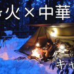 冬キャンプ 雪降る中焚き火で中華料理!旨すぎた!キャンプ飯｜雪中キャンプ