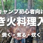 【キャンプ初心者向け】はじめて焚き火料理入門