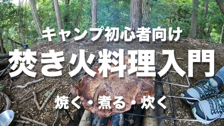 【キャンプ初心者向け】はじめて焚き火料理入門