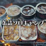 映え料理なんてクソくらえ！缶詰だけで楽しむ冬キャンプ