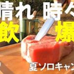 【爆食・野メシ・ソロキャンプ】夏だガッツリ５ｃｍステーキ ももモッツァレラ おやき ソーセージ …