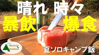 【爆食・野メシ・ソロキャンプ】夏だガッツリ５ｃｍステーキ ももモッツァレラ おやき ソーセージ …